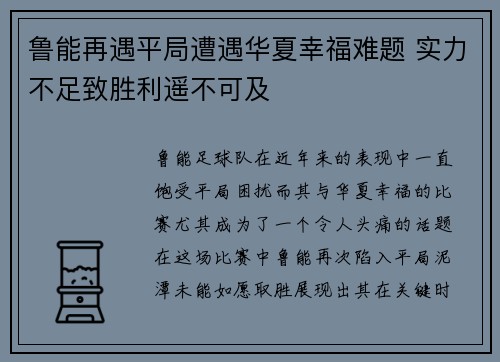 鲁能再遇平局遭遇华夏幸福难题 实力不足致胜利遥不可及