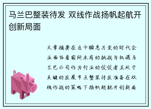 马兰巴整装待发 双线作战扬帆起航开创新局面