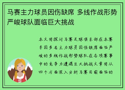 马赛主力球员因伤缺席 多线作战形势严峻球队面临巨大挑战