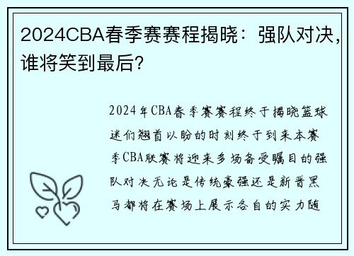 2024CBA春季赛赛程揭晓：强队对决，谁将笑到最后？