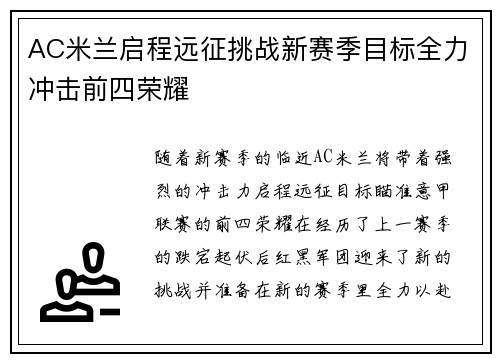 AC米兰启程远征挑战新赛季目标全力冲击前四荣耀