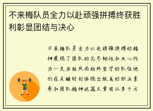 不来梅队员全力以赴顽强拼搏终获胜利彰显团结与决心