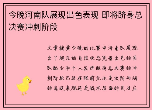 今晚河南队展现出色表现 即将跻身总决赛冲刺阶段