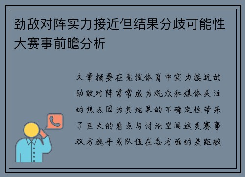 劲敌对阵实力接近但结果分歧可能性大赛事前瞻分析