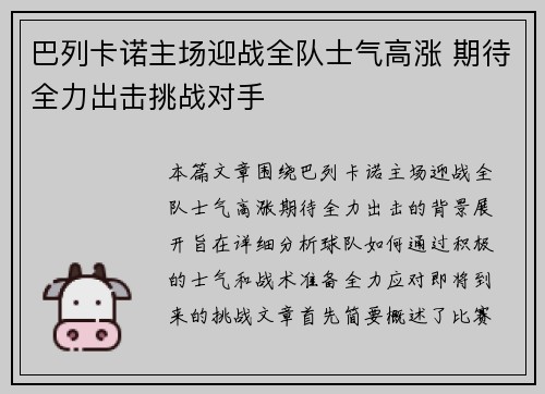 巴列卡诺主场迎战全队士气高涨 期待全力出击挑战对手