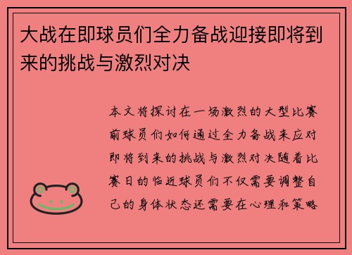 大战在即球员们全力备战迎接即将到来的挑战与激烈对决