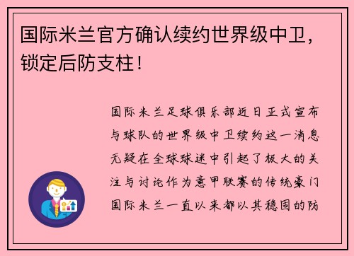 国际米兰官方确认续约世界级中卫，锁定后防支柱！