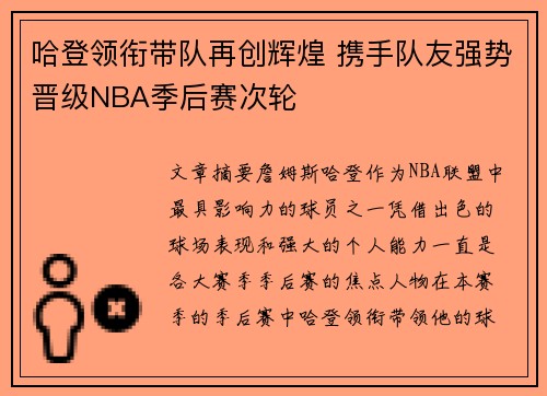 哈登领衔带队再创辉煌 携手队友强势晋级NBA季后赛次轮