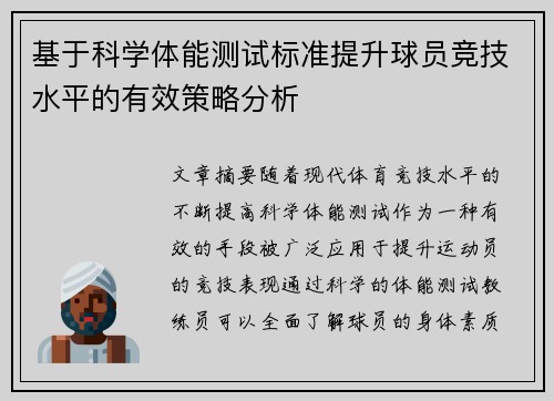 基于科学体能测试标准提升球员竞技水平的有效策略分析