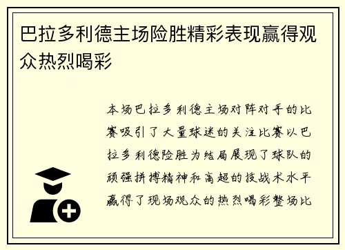 巴拉多利德主场险胜精彩表现赢得观众热烈喝彩