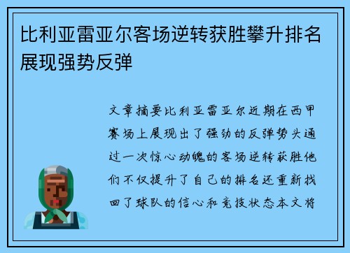 比利亚雷亚尔客场逆转获胜攀升排名展现强势反弹