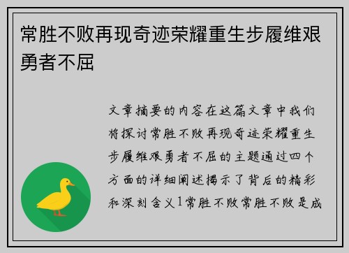 常胜不败再现奇迹荣耀重生步履维艰勇者不屈