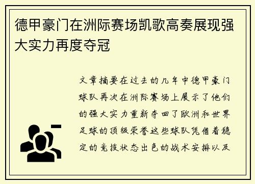 德甲豪门在洲际赛场凯歌高奏展现强大实力再度夺冠