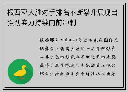 根西耶大胜对手排名不断攀升展现出强劲实力持续向前冲刺