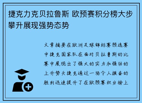 捷克力克贝拉鲁斯 欧预赛积分榜大步攀升展现强势态势