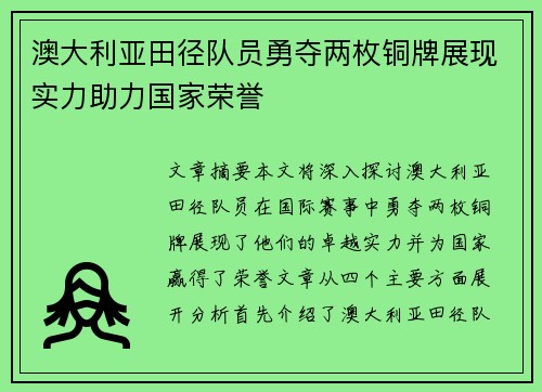 澳大利亚田径队员勇夺两枚铜牌展现实力助力国家荣誉