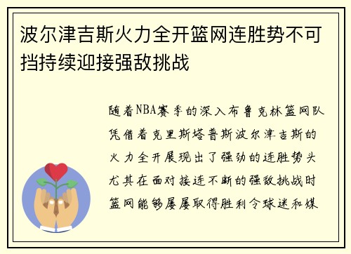 波尔津吉斯火力全开篮网连胜势不可挡持续迎接强敌挑战