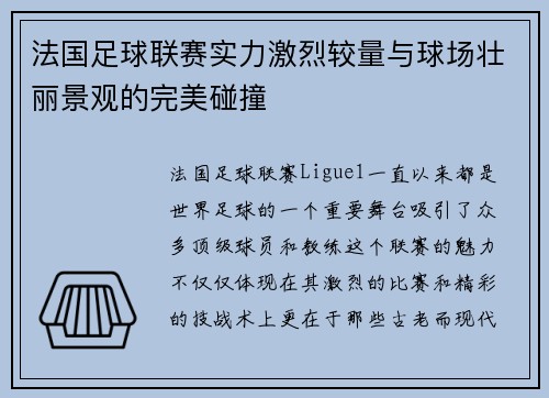 法国足球联赛实力激烈较量与球场壮丽景观的完美碰撞