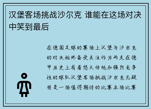 汉堡客场挑战沙尔克 谁能在这场对决中笑到最后