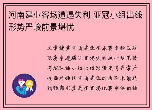 河南建业客场遭遇失利 亚冠小组出线形势严峻前景堪忧