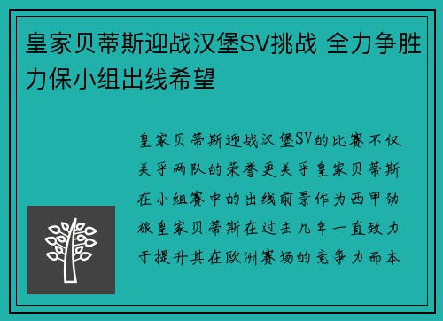 皇家贝蒂斯迎战汉堡SV挑战 全力争胜力保小组出线希望