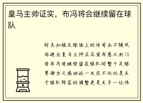 皇马主帅证实，布冯将会继续留在球队