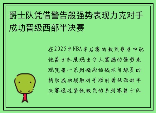 爵士队凭借警告般强势表现力克对手成功晋级西部半决赛