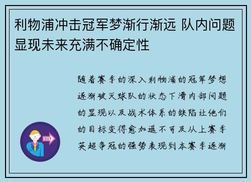 利物浦冲击冠军梦渐行渐远 队内问题显现未来充满不确定性