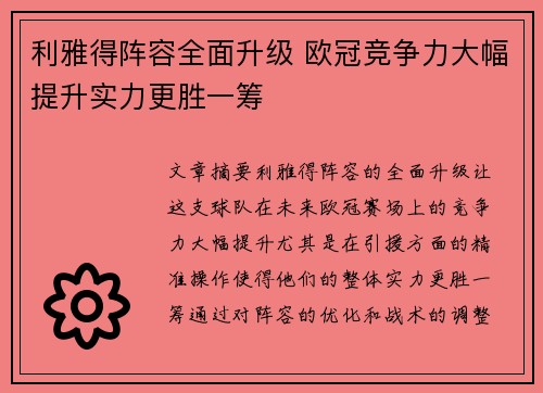 利雅得阵容全面升级 欧冠竞争力大幅提升实力更胜一筹