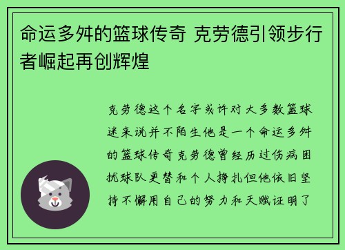 命运多舛的篮球传奇 克劳德引领步行者崛起再创辉煌