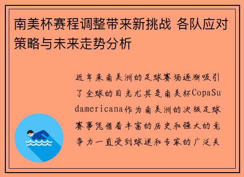 南美杯赛程调整带来新挑战 各队应对策略与未来走势分析