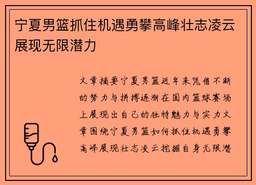 宁夏男篮抓住机遇勇攀高峰壮志凌云展现无限潜力