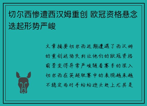 切尔西惨遭西汉姆重创 欧冠资格悬念迭起形势严峻