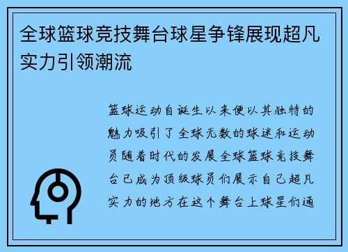 全球篮球竞技舞台球星争锋展现超凡实力引领潮流