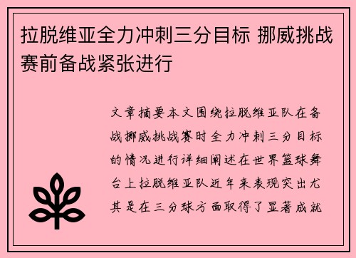 拉脱维亚全力冲刺三分目标 挪威挑战赛前备战紧张进行