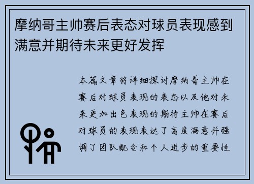 摩纳哥主帅赛后表态对球员表现感到满意并期待未来更好发挥