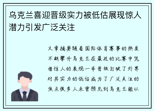 乌克兰喜迎晋级实力被低估展现惊人潜力引发广泛关注