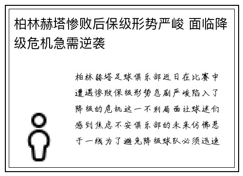 柏林赫塔惨败后保级形势严峻 面临降级危机急需逆袭