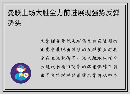 曼联主场大胜全力前进展现强势反弹势头