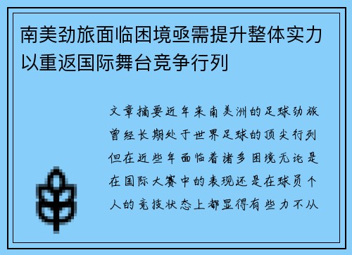 南美劲旅面临困境亟需提升整体实力以重返国际舞台竞争行列