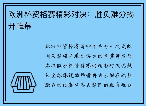 欧洲杯资格赛精彩对决：胜负难分揭开帷幕