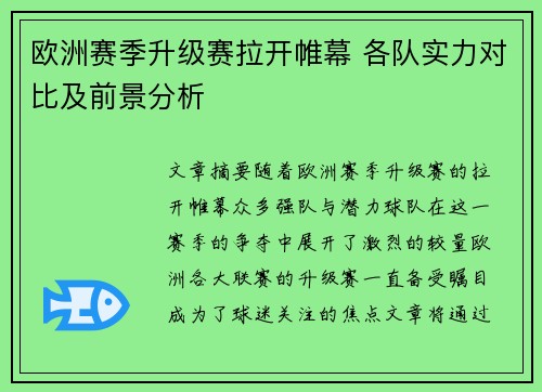 欧洲赛季升级赛拉开帷幕 各队实力对比及前景分析