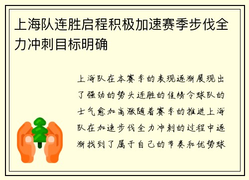 上海队连胜启程积极加速赛季步伐全力冲刺目标明确