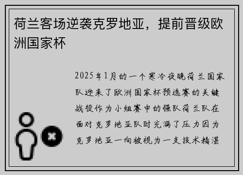 荷兰客场逆袭克罗地亚，提前晋级欧洲国家杯