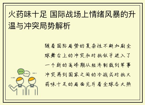 火药味十足 国际战场上情绪风暴的升温与冲突局势解析