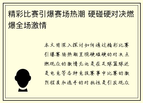 精彩比赛引爆赛场热潮 硬碰硬对决燃爆全场激情