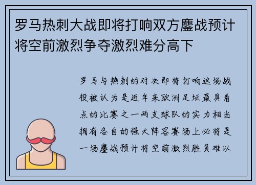 罗马热刺大战即将打响双方鏖战预计将空前激烈争夺激烈难分高下