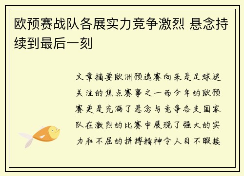 欧预赛战队各展实力竞争激烈 悬念持续到最后一刻