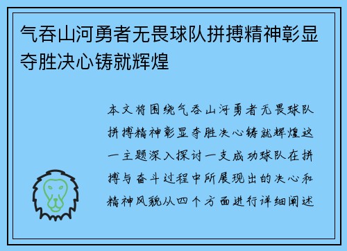 气吞山河勇者无畏球队拼搏精神彰显夺胜决心铸就辉煌