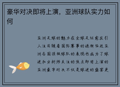 豪华对决即将上演，亚洲球队实力如何